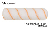 ROLLINGDOG JAPAN 9インチポリエステルローラーカバー(厚み12mm) #00393