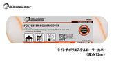 ROLLINGDOG JAPAN 9インチポリエステルローラーカバー(厚み12mm) #00393