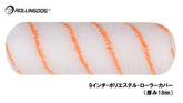 ROLLINGDOG JAPAN 9インチ・ポリエステル・ローラーカバー(厚み18mm) #00414