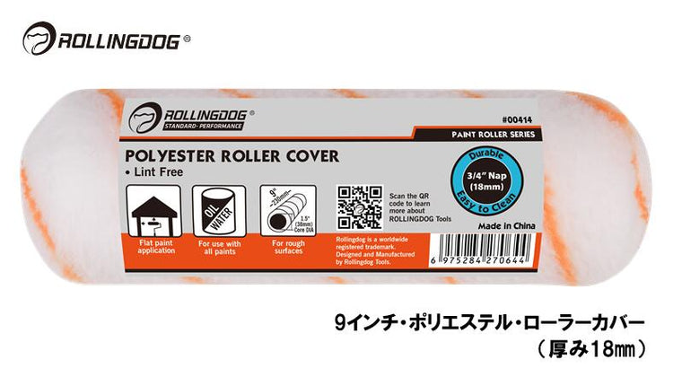 ROLLINGDOG JAPAN 9インチ・ポリエステル・ローラーカバー(厚み18mm) #00414