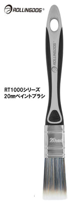 ROLLINGDOG JAPAN RT1000シリーズ 20mmペイントブラシ #10344