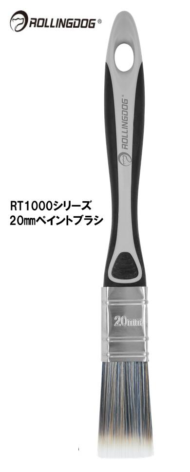 ROLLINGDOG JAPAN RT1000シリーズ 20mmペイントブラシ #10344