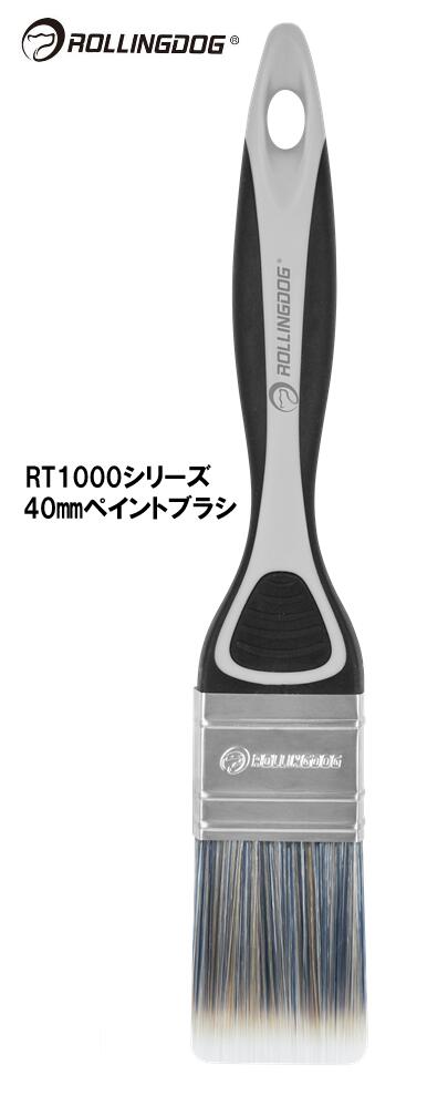ROLLINGDOG JAPAN RT1000シリーズ 40mmペイントブラシ #10346