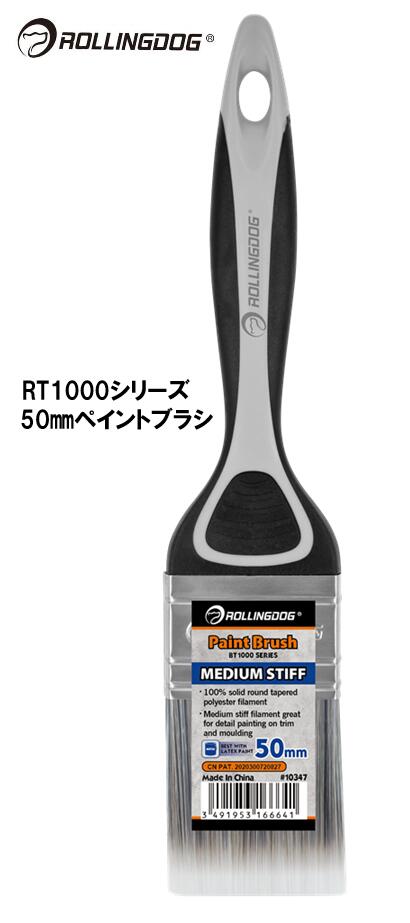 ROLLINGDOG JAPAN RT1000シリーズ 50mmペイントブラシ #10347