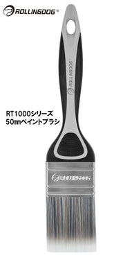 ROLLINGDOG JAPAN RT1000シリーズ 50mmペイントブラシ #10347