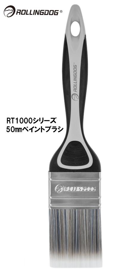 ROLLINGDOG JAPAN RT1000シリーズ 50mmペイントブラシ #10347