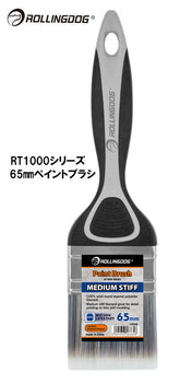 ROLLINGDOG JAPAN RT1000シリーズ 65mmペイントブラシ #10348