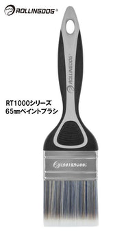 ROLLINGDOG JAPAN RT1000シリーズ 65mmペイントブラシ #10348