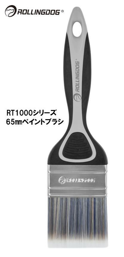 ROLLINGDOG JAPAN RT1000シリーズ 65mmペイントブラシ #10348