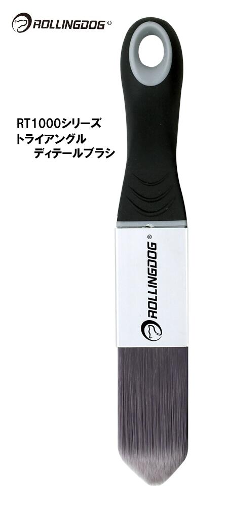 ROLLINGDOG JAPAN RT1000シリーズ トライアングルディテールブラシ #10591