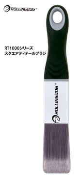 ROLLINGDOG JAPAN RT1000シリーズ スクエアディテールブラシ #10592