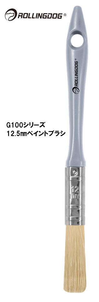 ROLLINGDOG JAPAN G100シリーズ 12.5mmペイントブラシ #10622
