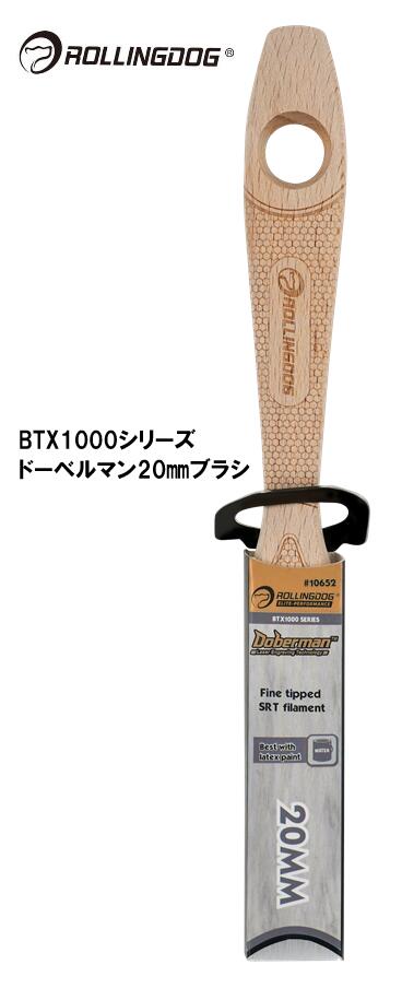 ROLLINGDOG JAPAN BTX1000シリーズドーベルマン20mmブラシ #10652