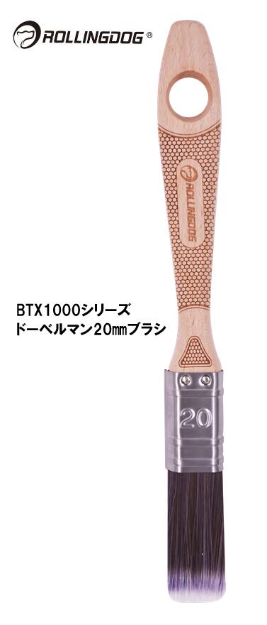 ROLLINGDOG JAPAN BTX1000シリーズドーベルマン20mmブラシ #10652