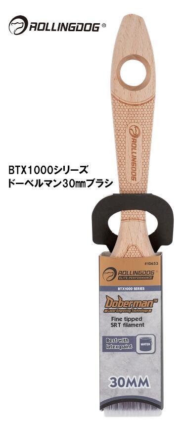 ROLLINGDOG JAPAN BTX1000シリーズドーベルマン30mmブラシ #10653