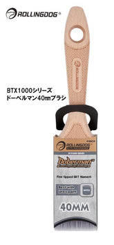 ROLLINGDOG JAPAN BTX1000シリーズドーベルマン40mmブラシ #10654