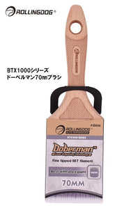 ROLLINGDOG JAPAN BTX1000シリーズドーベルマン70mmブラシ #10656
