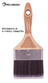 ROLLINGDOG JAPAN BTX1000シリーズドーベルマン100mmブラシ #10657
