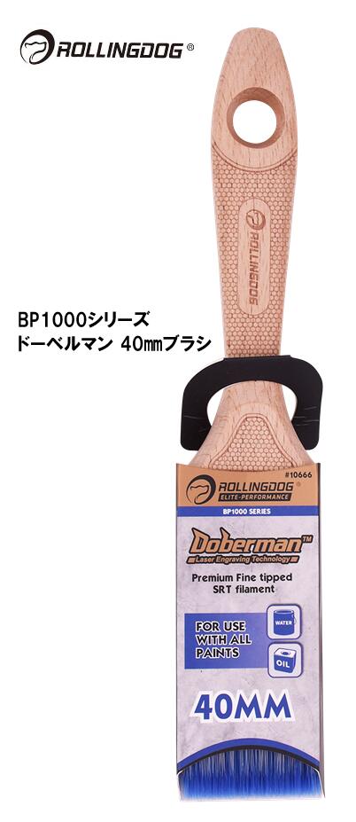 ROLLINGDOG JAPAN BP1000シリーズ ドーベルマン 40mmブラシ #10666