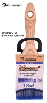 ROLLINGDOG JAPAN BP1000シリーズ ドーベルマン 70mmブラシ #10668