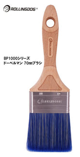 ROLLINGDOG JAPAN BP1000シリーズ ドーベルマン 100mmブラシ #10669