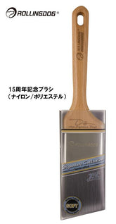 ROLLINGDOG JAPAN 15周年記念ブラシ(ブレンドフィラメント) #10698