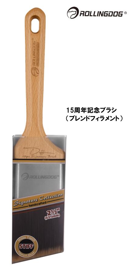 ROLLINGDOG JAPAN 15周年記念ブラシ(ブレンドフィラメント) #10698