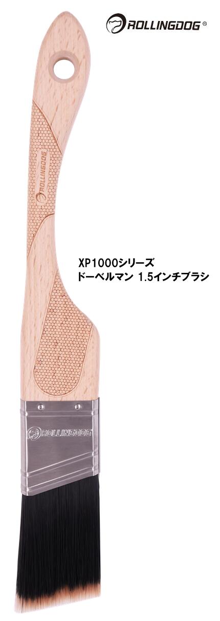 ROLLINGDOG JAPAN XP1000シリーズ ドーベルマン 1.5インチブラシ #10699