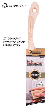 ROLLINGDOG JAPAN XP1000シリーズ ドーベルマン 2インチ(50.8mm)ブラシ #10700