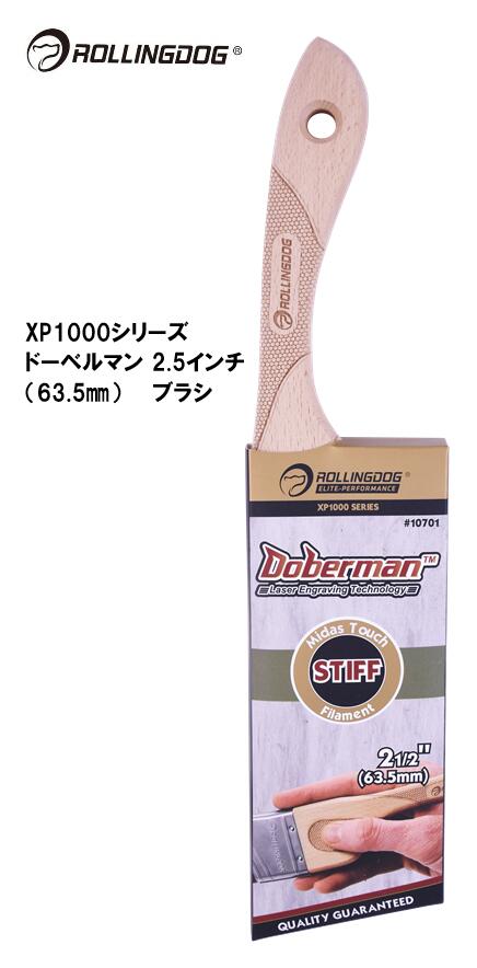 ROLLINGDOG JAPAN XP1000シリーズ ドーベルマン 2.5インチ(63.5mm)ブラシ #10700