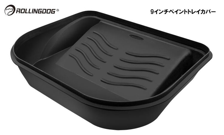 ROLLINGDOG JAPAN 9インチペイントトレイカバー #20077