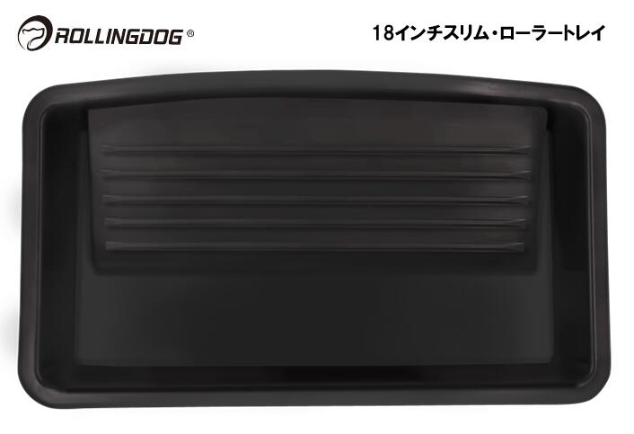ROLLINGDOG JAPAN 18インチスリム・ローラートレイ #20082