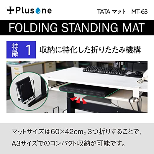 Plusone(プラスワン) TATAマット MT-63 折りたたみ式の疲労軽減マット!