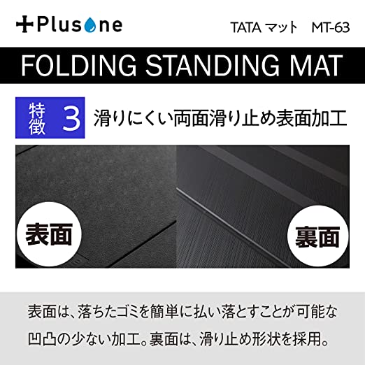 Plusone(プラスワン) TATAマット MT-63 折りたたみ式の疲労軽減マット!