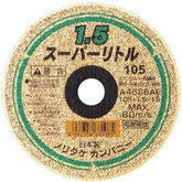 スーパーリトル1.5 105×1.5×15 200枚 (株)ノリタケカンパニーリミテド 切断砥石