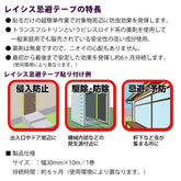 貼るだけ超簡単 不快害虫対策<br>レイシス忌避テープ 30mm×10m