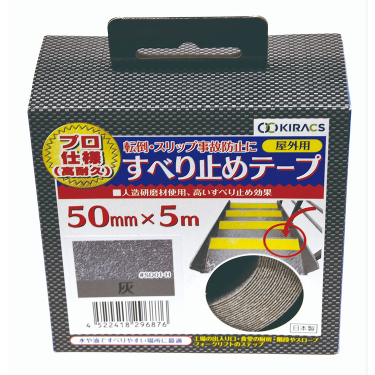 キラックス 屋外用すべり止めテープ 50mmx5M 灰 #SD01-H