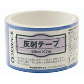 キラックス 反射テープ 50mmx2M ブルー