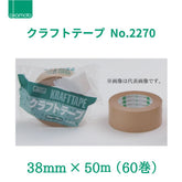 オカモト クラフトテープ No.2270 38mm×50m 1箱(60巻)