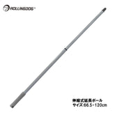 ROLLINGDOG JAPAN 伸縮式延長ポール(サイズ:66.5-120cm)#40071