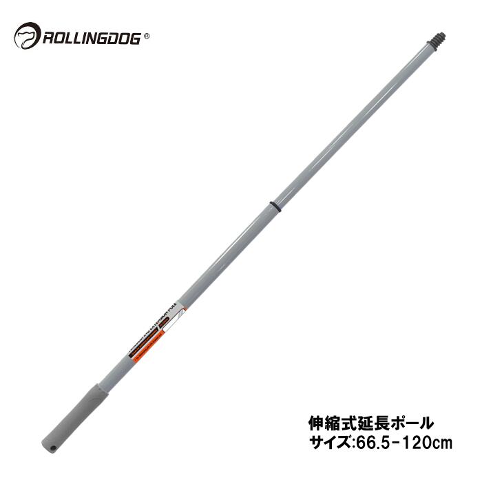 ROLLINGDOG JAPAN 伸縮式延長ポール(サイズ:66.5-120cm)#40071