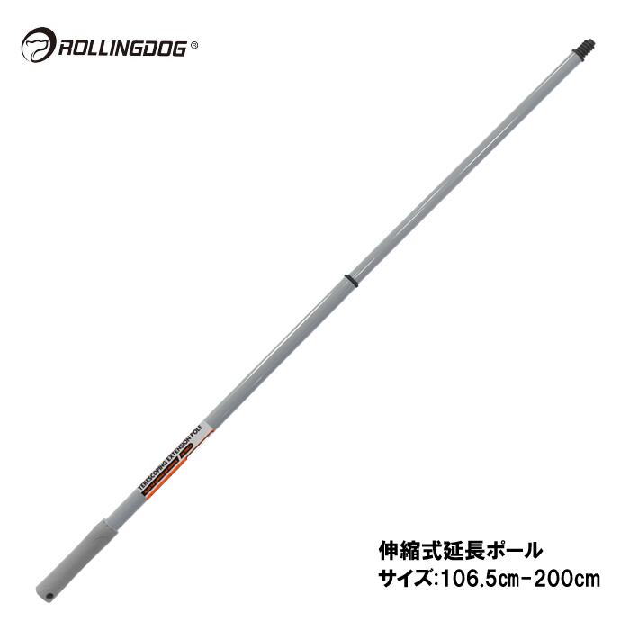 ROLLINGDOG JAPAN 伸縮式延長ポール(サイズ:106.5cm-200cm)#40072