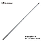 ROLLINGDOG JAPAN 伸縮式延長ポール(サイズ:106.5cm-200cm)#40072