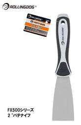 ROLLINGDOG JAPAN FX500シリーズ 2 "パテナイフ #50003