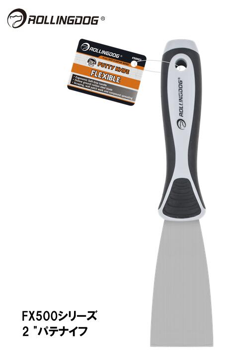 ROLLINGDOG JAPAN FX500シリーズ 2 "パテナイフ #50003
