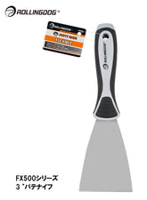 ROLLINGDOG JAPAN FX500シリーズ 3 "パテナイフ #50004