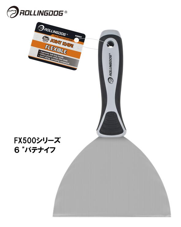 ROLLINGDOG JAPAN FX500シリーズ 6 "パテナイフ #50007