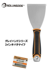 ROLLINGDOG JAPAN グレイハンドシリーズ 3インチパテナイフ #50391