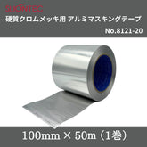 スリオンテック 硬質クロムメッキ用アルミマスキングテープ No.8121-20 100mm×50m(1巻)