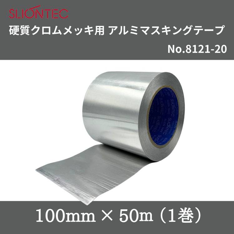 スリオンテック 硬質クロムメッキ用アルミマスキングテープ No.8121-20 100mm×50m(1巻)